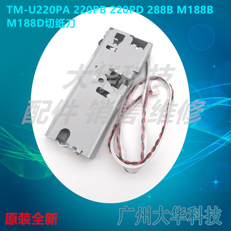 Epson EPSON TM-U220PA 220B 288B U330B M188B cutter cutter cutter cutter