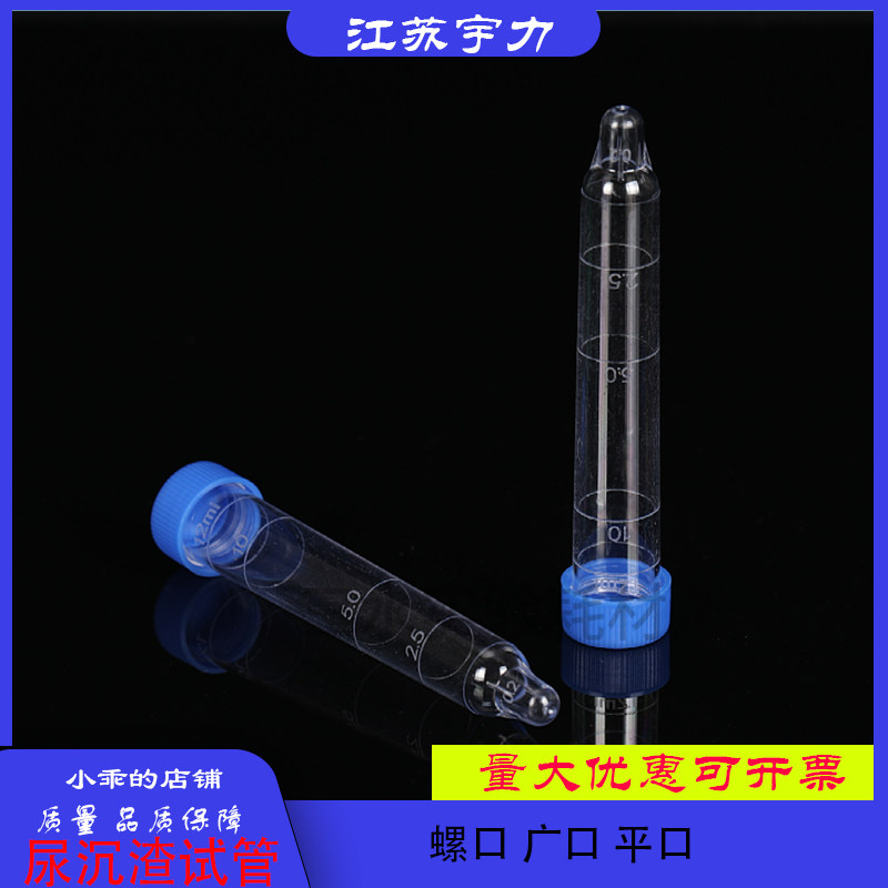 康健康捷新康宇力尿沉渣试管螺口平口广口12ml硬塑料体检尿检