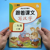 The second grade of the second volume of the Peoples Education Edition is synchronized with the text to write Chinese characters.