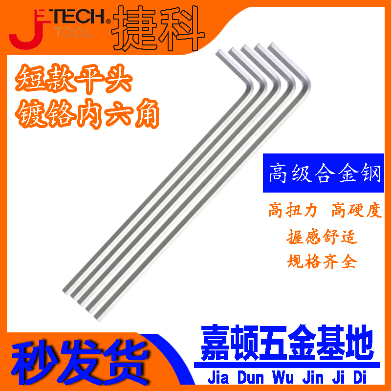 Jike tool Allen wrench bulk flat head chrome-plated silver alloy rigid black standard long PS series