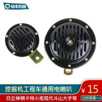 12v24V voltage Hitachi Kenhuang electric horn excavator crane forklift engineering vehicle special honking horn warning