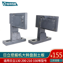 Hitachi Excavator 130 200 210 240 330 -3-5-6 large turntable Earth scraper mud and mudguard