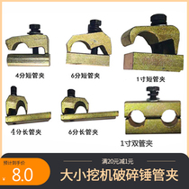 Breaking hammer hydraulic Pipeline Pipe clamp 4 minutes 6 minutes 1 inch pipe buckle excavator arm pipe clamp double pipe clamp