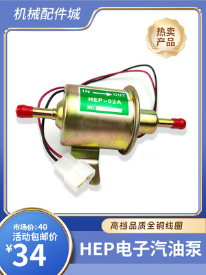 [HEP-02A电子泵洋马12V24V挖土机皮卡汽油柴油外置燃油泵电子油泵]