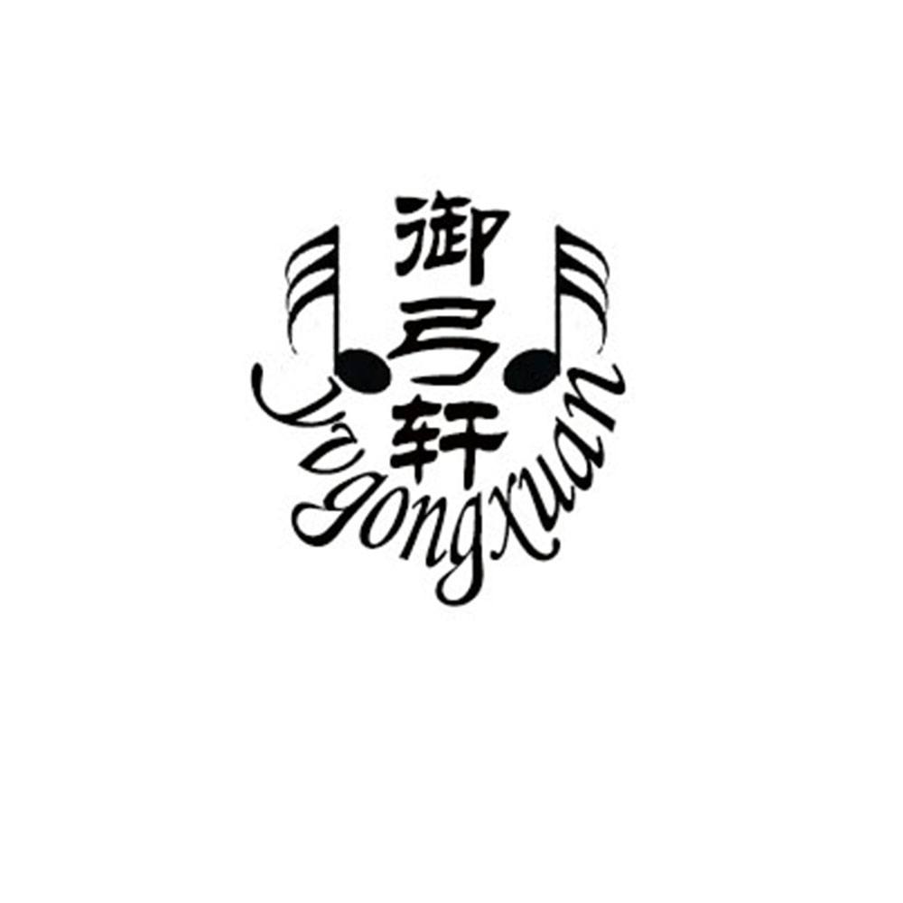 御弓轩乐器