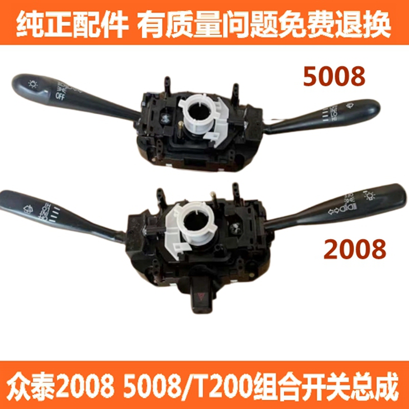 Suitable for Zotye 2008 5008 T200 Combination Switch Assembly Turn Signal Switch Wiper Switch Headlight Switch
