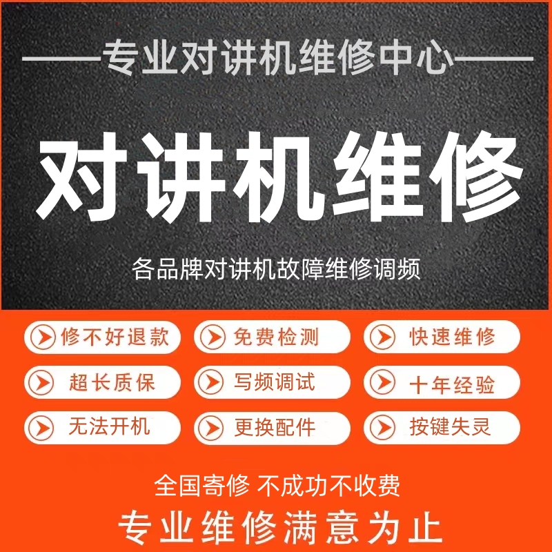 Motorola Repairs Various Types of Walkie-Talkies at Home and Abroad, Provides Frequency Programming and Debugging Services, and Provides Fault Repair and Code Matching Services