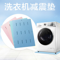 Washing machine anti-skid pad base stabilizing pad shockproof fixed pad sound-proof shock-absorbing pad non-slip waterproof anti-running foot pad