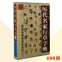 Знаменитые мастера всех возрастов, курсивные книги, курсивный словарь Daquan Zhao Mengfu Sun Canting