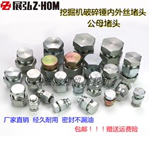 Excavator crushing hammer tube plug head plug head for 4 minutes inside and outside the grandmother crushing hammer head accessories