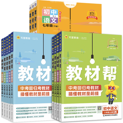 2027新版！初中教材帮【年级任选】