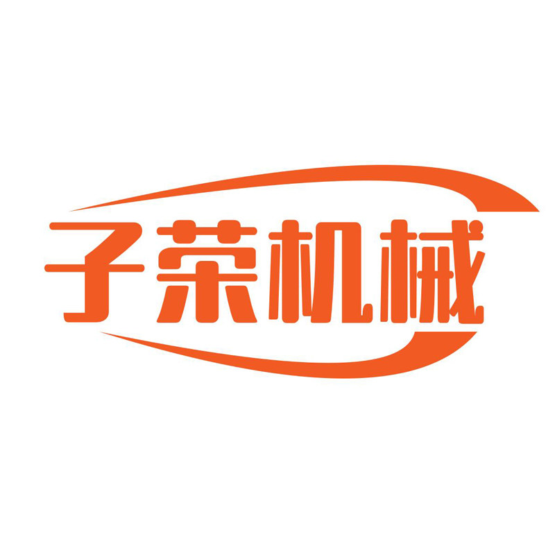 子荣灌装封口机械