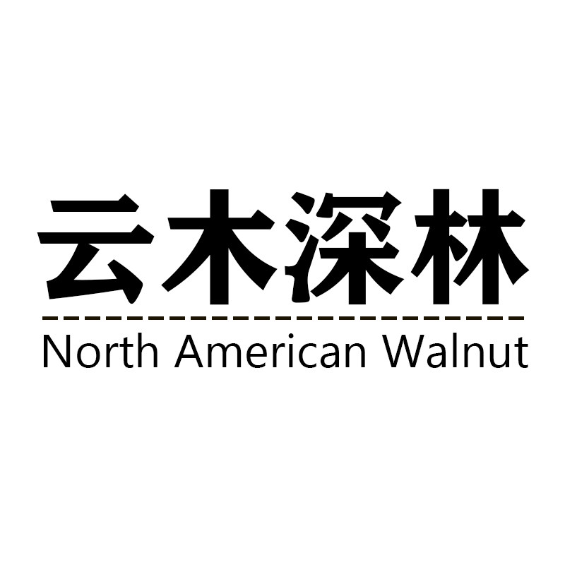 云木深林 Walnut wood