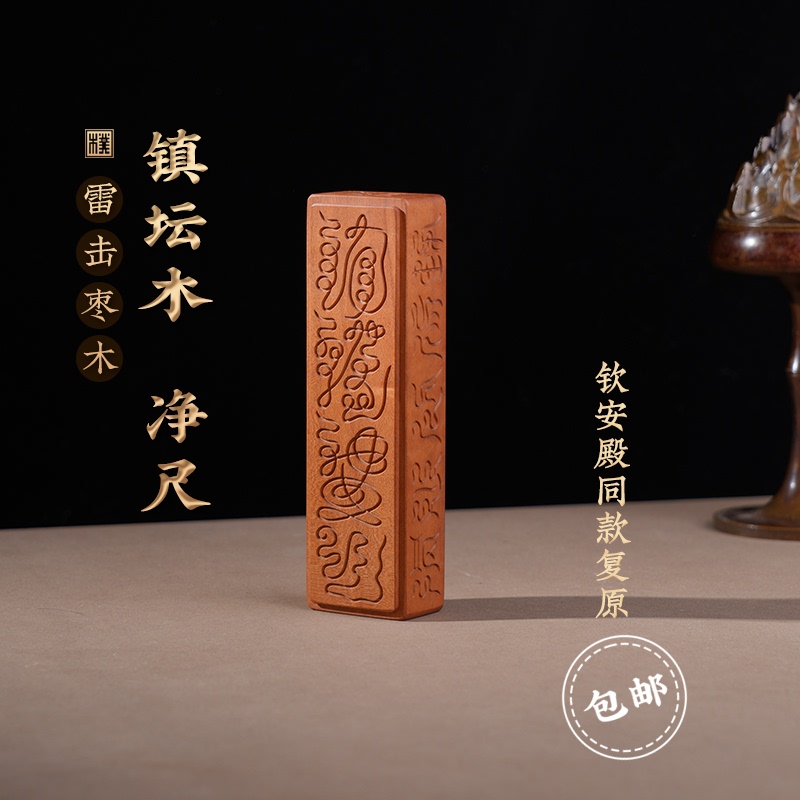 Natural Lightning-Struck Jujube Wood Ruler, Replica of the Same Model Used in the Qian'An Pavilion, Altar Wood, Old Material Ruler, Thunderwood, Taoist Awakening Wood