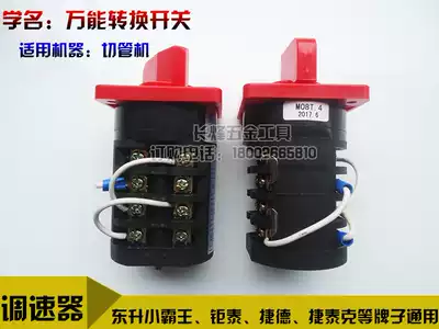 Jiede Dongsheng Xiaowang Jutai Sanli Pipe Cutting Machine Accessories Combination Switch Governor Universal Transfer Switch Saw