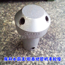 Dongsheng Little Overlord Jutai Sanli 275 300 330 Pipe Cutting Machine Accessories Handwheel Seal Fixture Nut