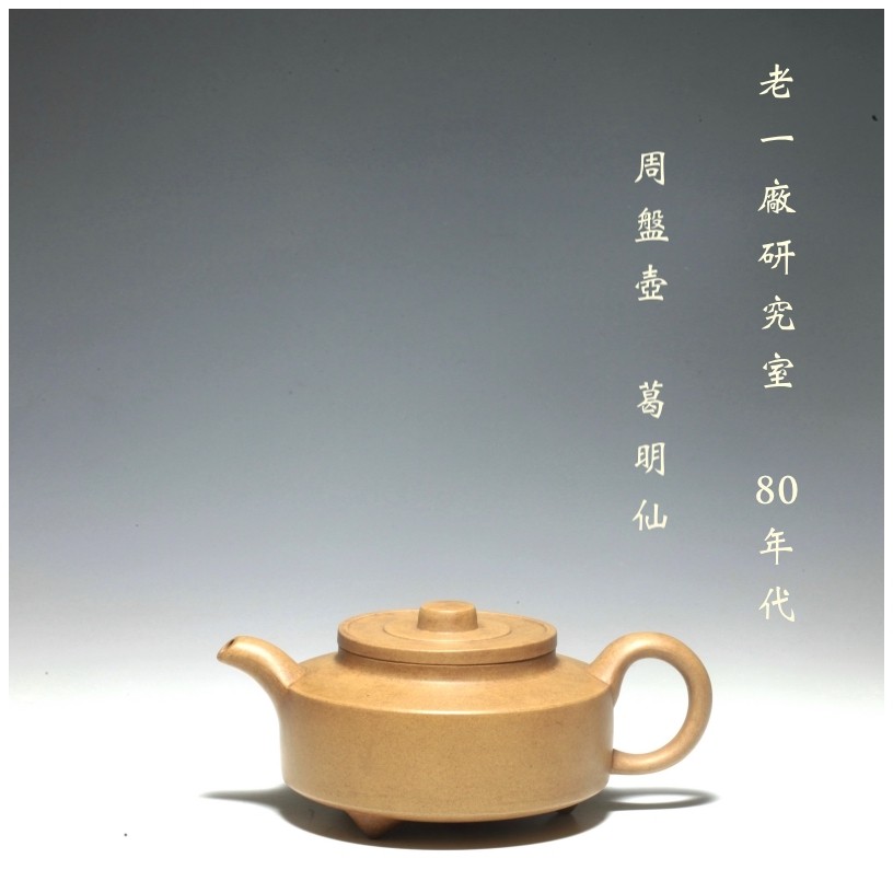 宜興一廠段泥紫砂壺葛明仙早期半手工茶壺80年代原礦收藏級