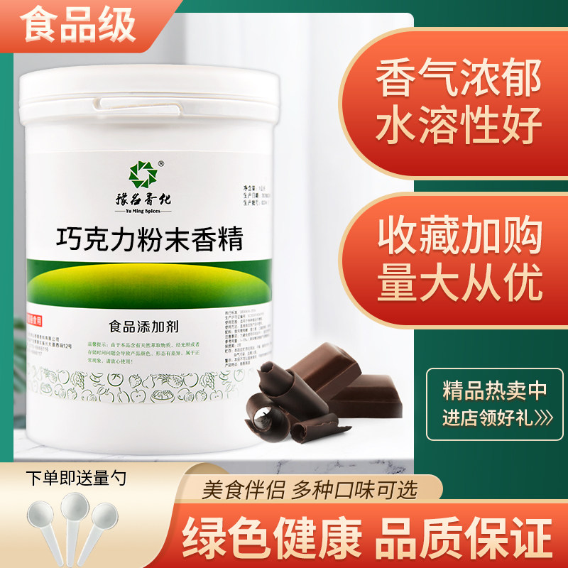 包邮巧克力香精食品级食品添加剂食用水果味烘焙饮料蛋糕钓鱼散装