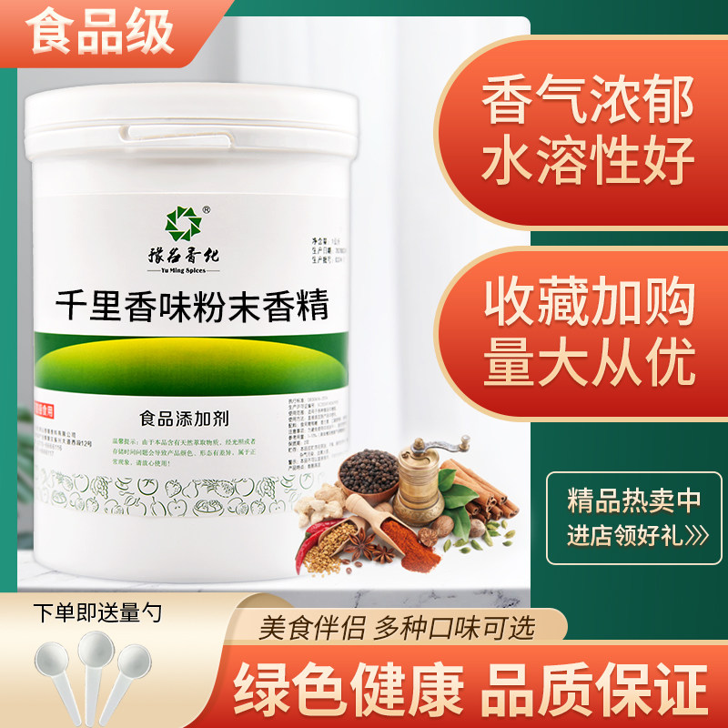食品级千里香粉末香精食用香精钓鱼烘焙糕点饮料增香增味添加剂