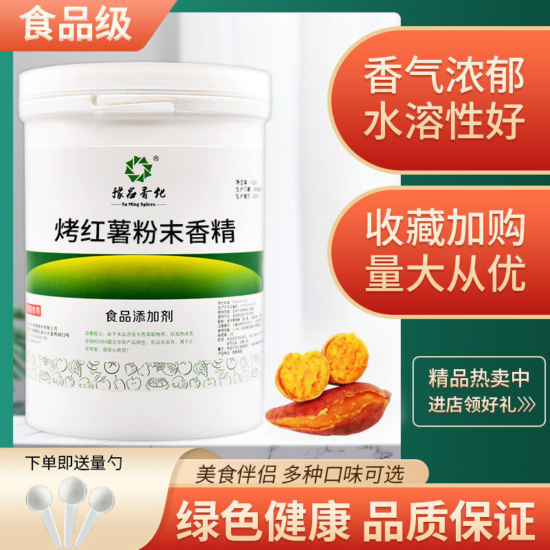 食品级烘焙馅料奶茶蛋糕添加剂烤红薯食用香精烤红薯粉末香精散装
