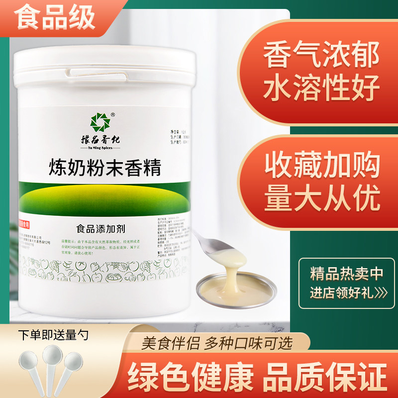 炼奶粉末香精食品级食品添加剂食用粉末水果烘焙饮料蛋糕钓鱼散装