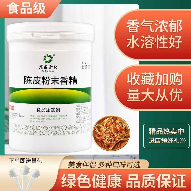 食品级陈皮粉末香精 水果味浓缩香精 烘焙甜点耐高温添加剂