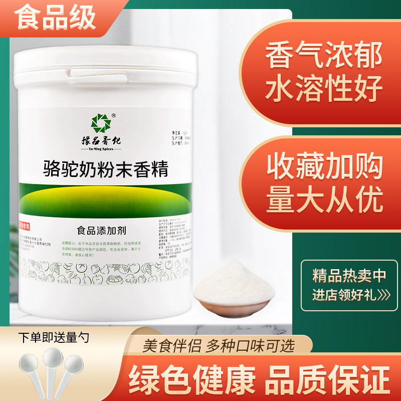 食品级骆驼奶粉末香精 水果味浓缩香精 烘焙甜点耐高温添加剂散装