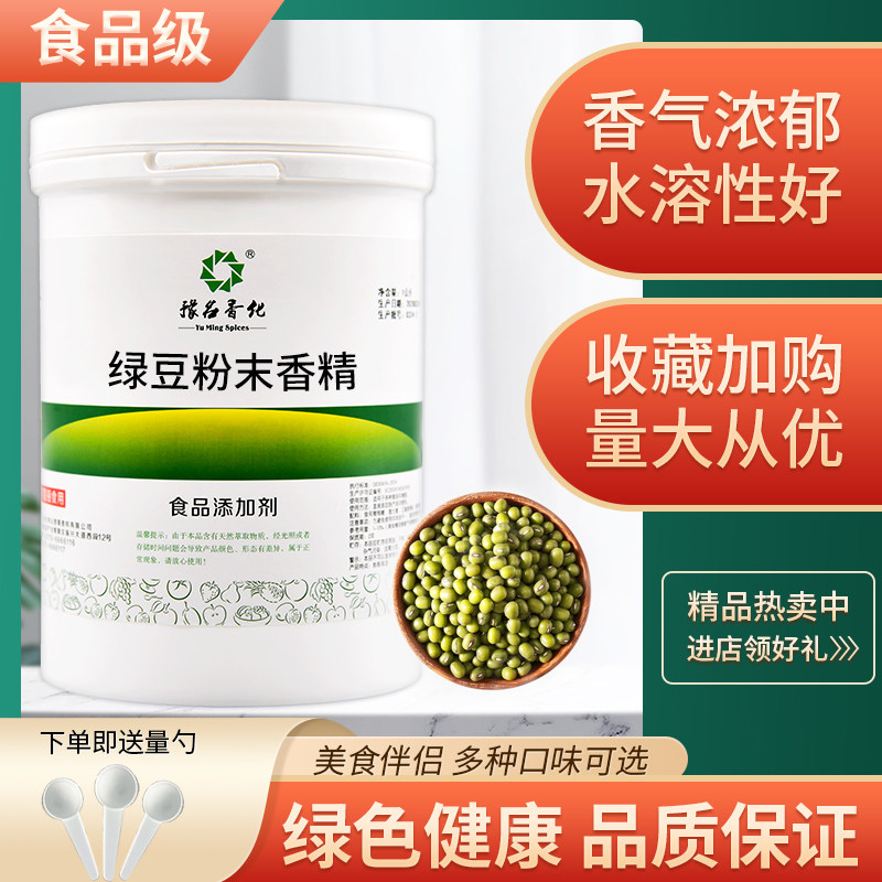 食品级绿豆粉末香精 耐高温绿豆味米粥饮料食品添加剂 100g散装