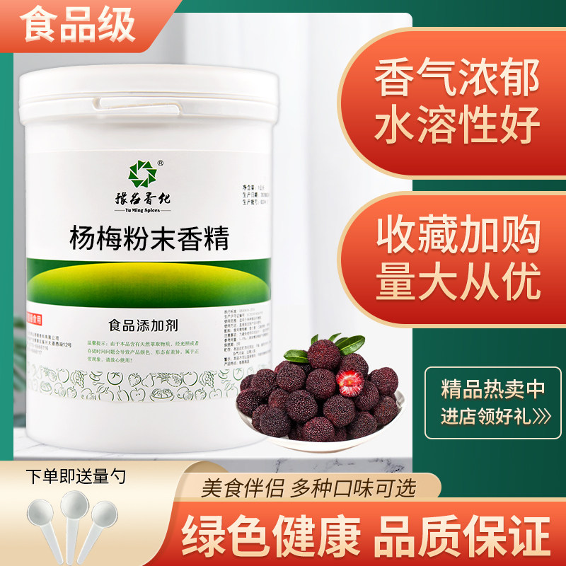 包邮杨梅香精食品级食品添加剂食用粉末水果烘焙饮料蛋糕钓鱼散装