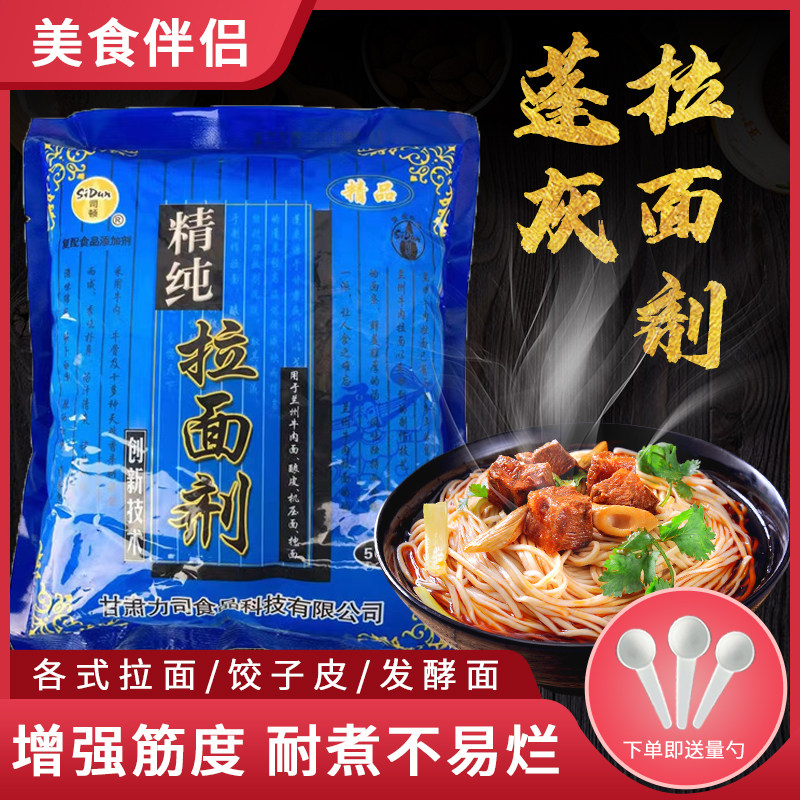 包邮司顿兰州拉面剂食品级精纯拉面剂500克面条凉皮强筋速溶高效