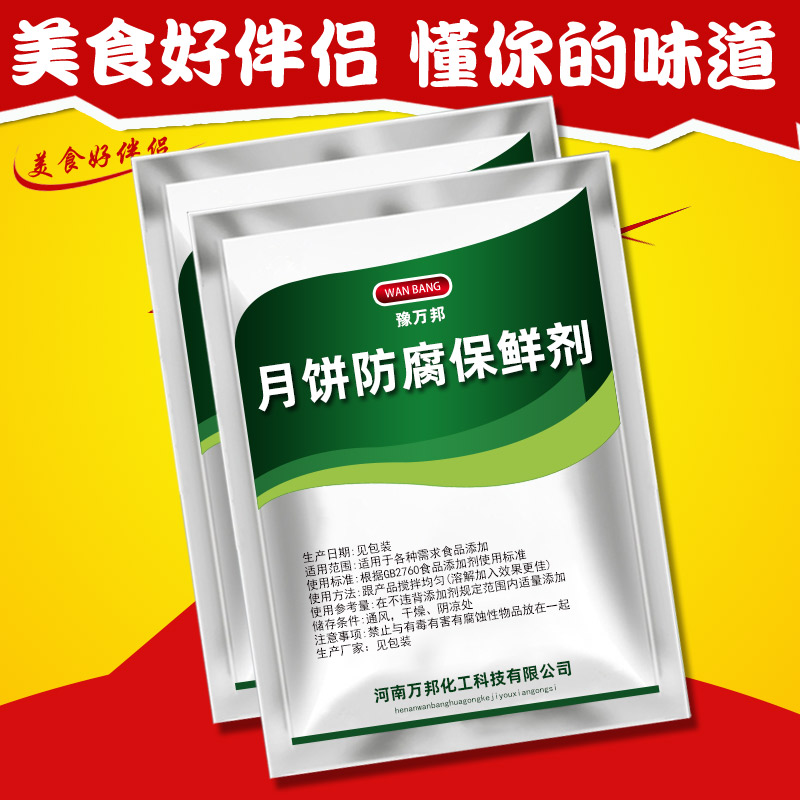 月饼防腐保鲜剂食品级面制品豆制品月饼 面包糕点防腐保鲜剂500g