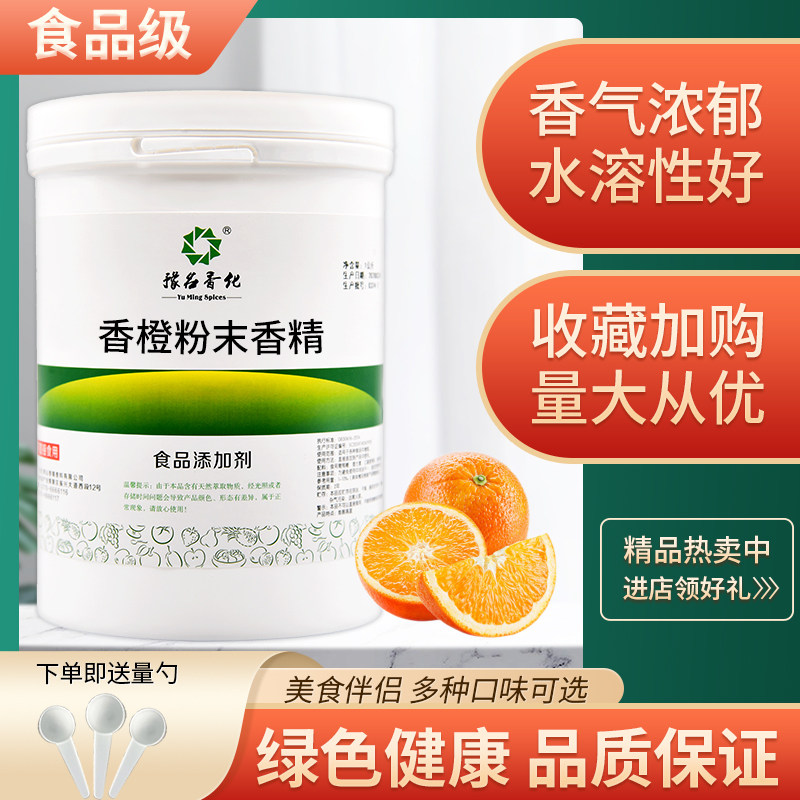 香橙粉末香精 食品级 烘焙馅料奶茶蛋糕用 耐高温 香橙味食用香精