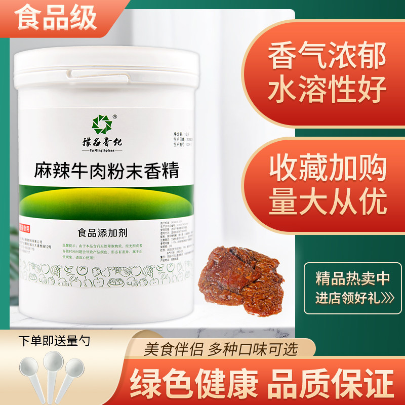 食品级麻辣牛肉粉末香精水果味浓缩香精烘焙甜点耐高温添加剂散装