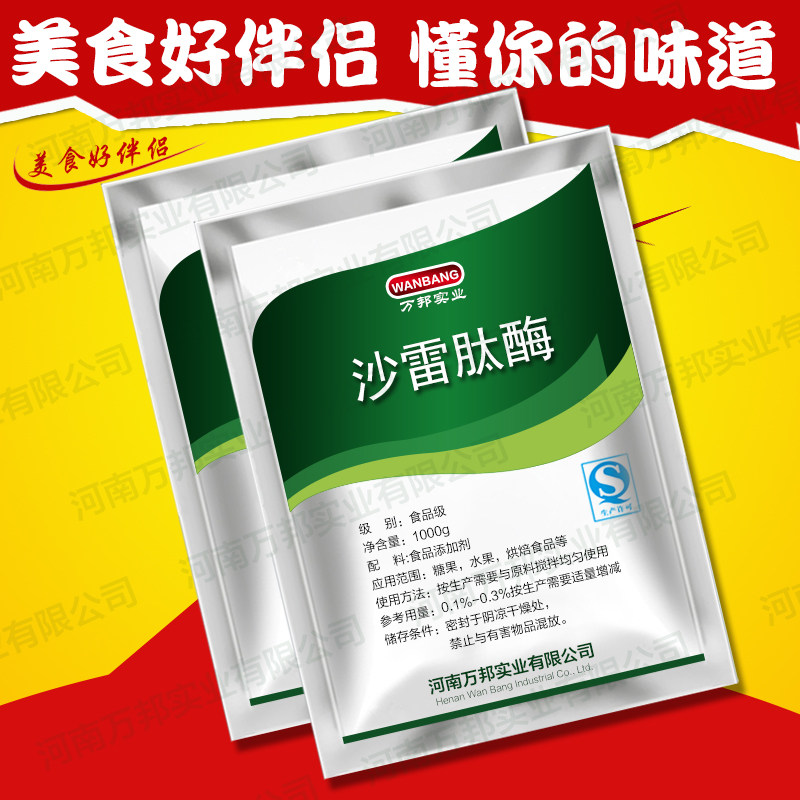 包邮食品级优质沙雷肽酶 中性蛋白酶 酶制剂 食品添加剂1000g精装