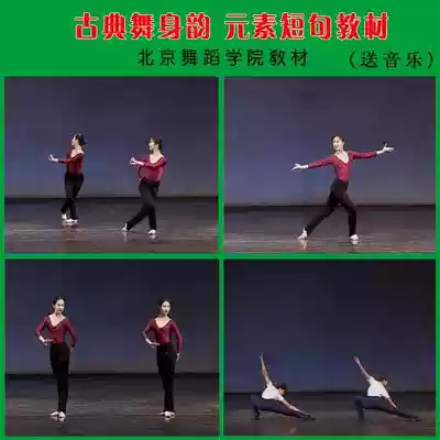 Classical dance body rhyme element short-term male and female class textbook Beijing Dance Academy textbook film music