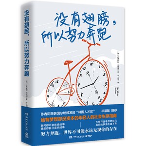 没有翅膀所以努力奔跑2020 诸葛铉烈金度润直面困惑实现梦想的实操手册 韩国励志文学书籍成功励志正能量心灵鸡汤正版 博集天卷