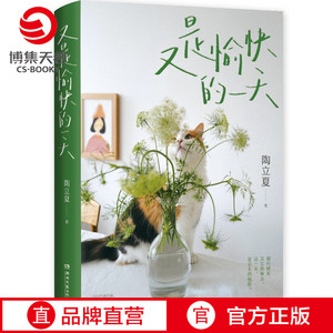 又是愉快的一天 陶立夏著 此刻的温柔生活的比喻全新生活图文学文集 阐述很多不同的结束和开始 一本轻松愉悦的书 湖南文艺出版社