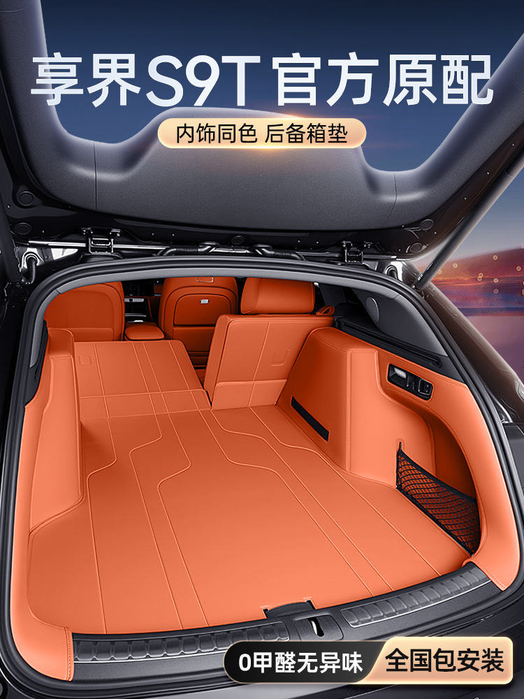 Suitable for Xiangjie S9T Trunk Mat, Full Coverage, 2025 Model, Pure Electric/Extended Range Vehicle Interior Modification Parts and Accessories
