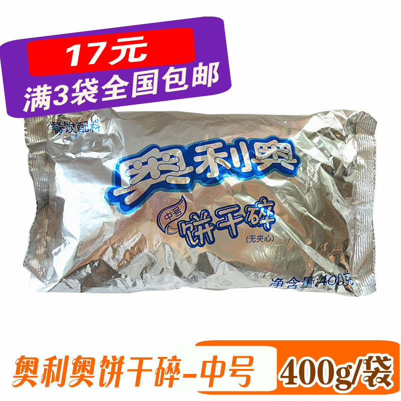 3 packs of baked Wheat Whirlwind KFC Cookies Kraft Oreo Cookie crumbs 400g Oreo cookie crumbs