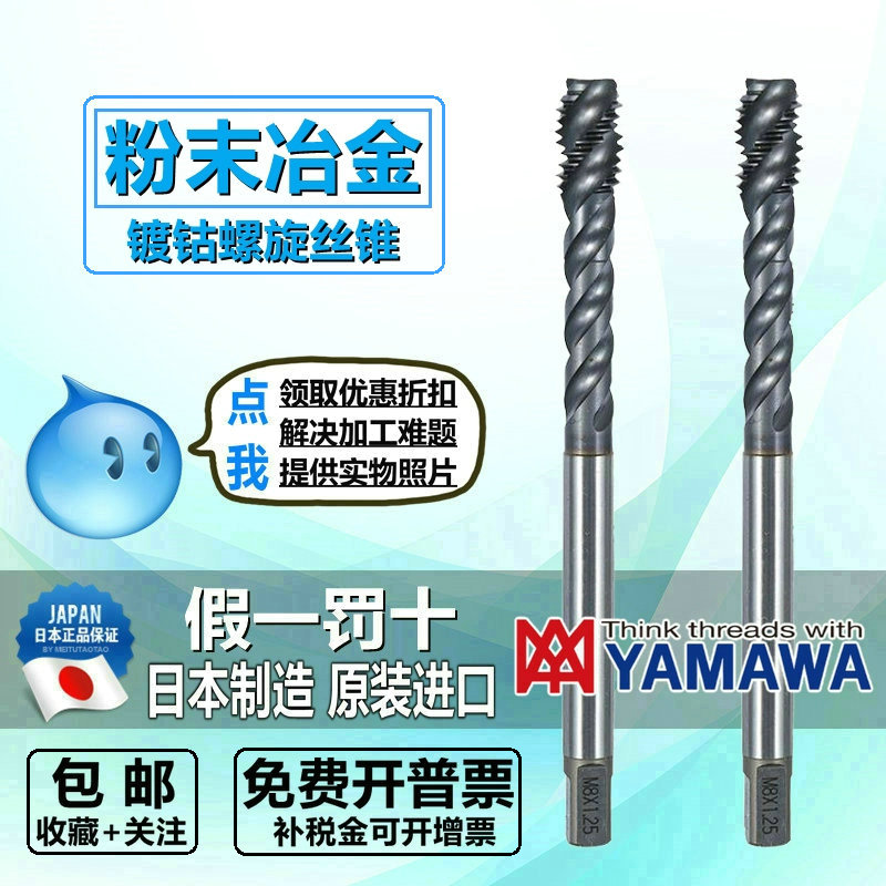 YAMAWA deep hole with powder high-speed steel plated cobalt hardened spiral wire attack M3M4M5M6M8M10M14M16