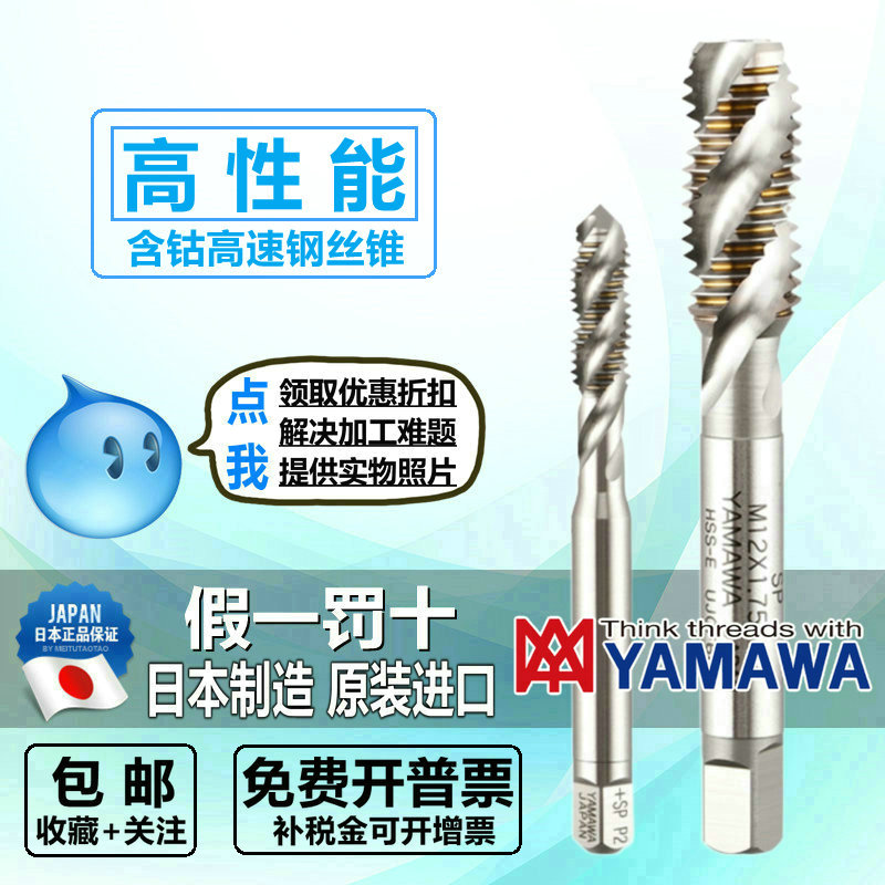 Japanese original imported YAMAWA spiral tap M2 5M3M4M5M6M8M10~M20 machine contains cobalt cones