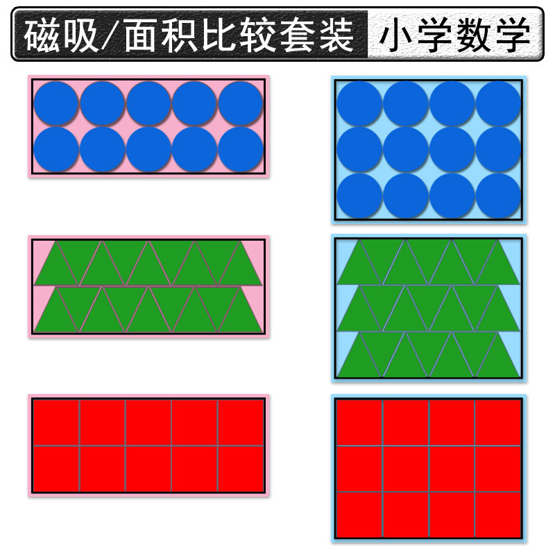 面積、磁気正方形、円、三角形の幾何学的形状を理解するための学習補助教材（小学校3年生の算数用）、オープンクラス用教材、磁性を持つ磁石、面積単位、学習および教育用品。