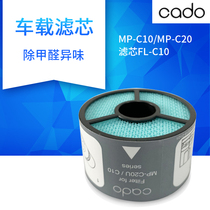 cado car air purifier MP-C10 C20U original filter element filter filter element FL-C10 C20
