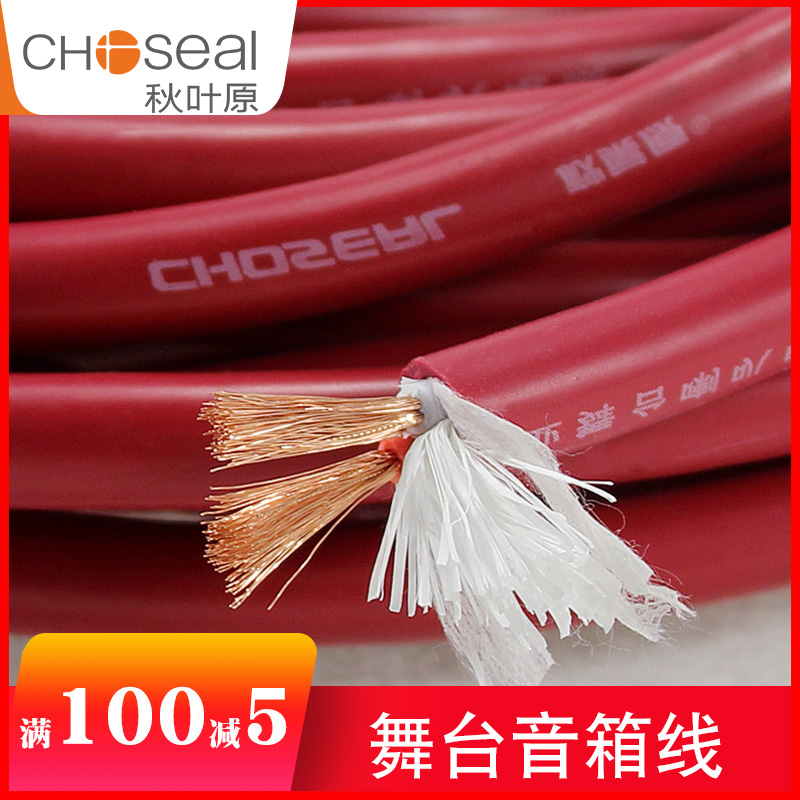 Choseal Autumn Leaf Original Jacket Sound Line Horn Line 2 Core Fever Audio Line Professional Stage Speaker Cable Outdoor Performance Home Furnishing Pre-Buried Thickened Skin Pressure Waterproof Wire