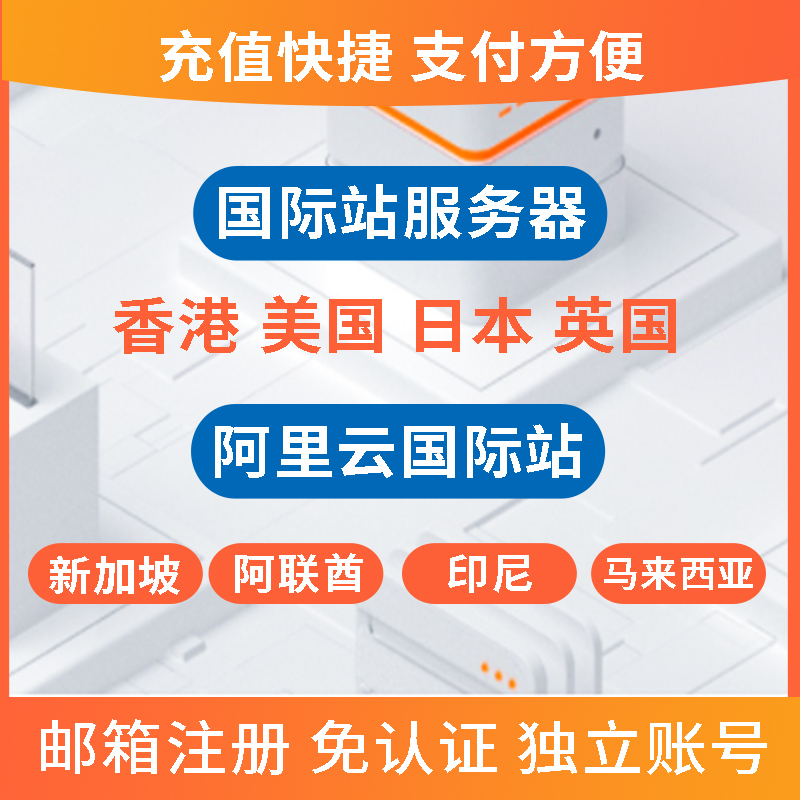 Aliyun International Station Aliyun International Server Overseas Hong Kong United States Singapore United Kingdom Japan London