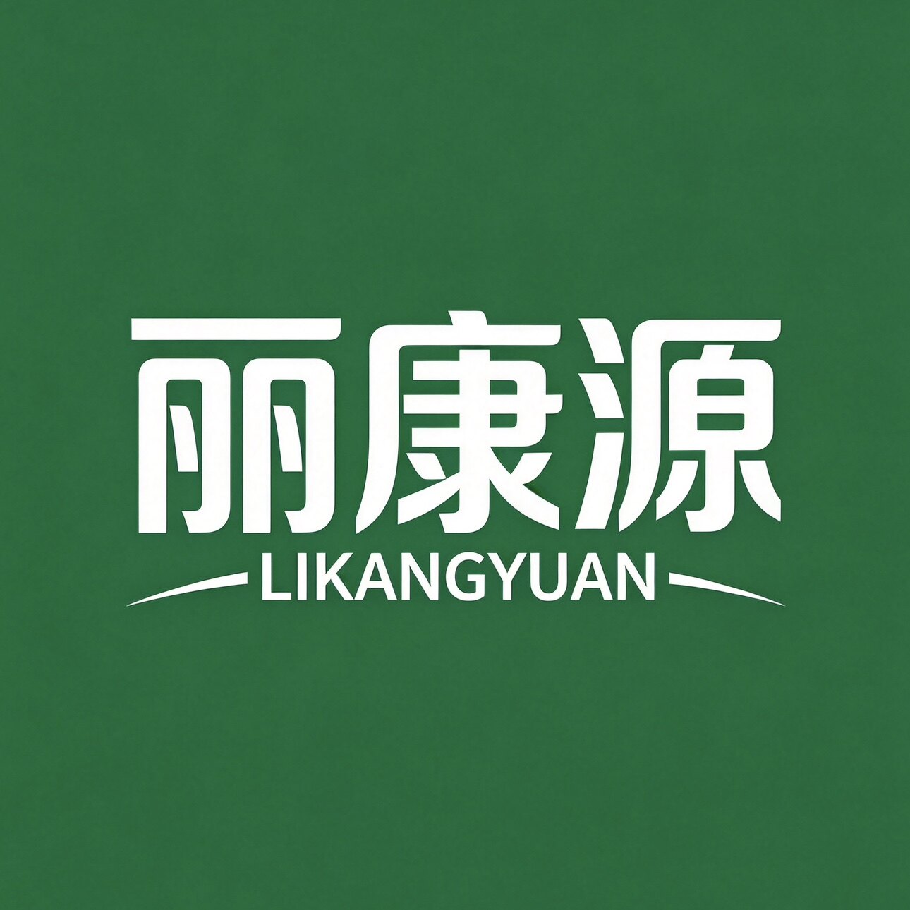丽康源粉刺水
