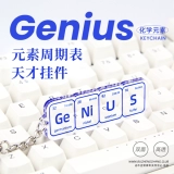 Оригинальный химический брелок, акриловый аксессуар на рюкзак, подарок на день рождения