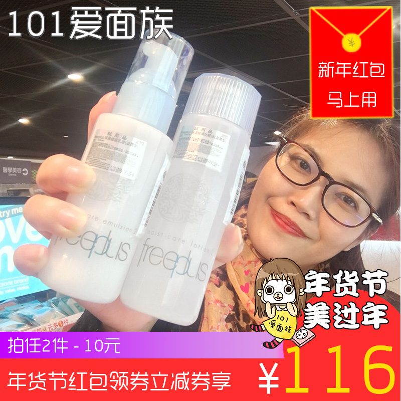 101家 日本 freeplus 芙丽芳丝套装 水乳 2件套 补水保湿化妆品女