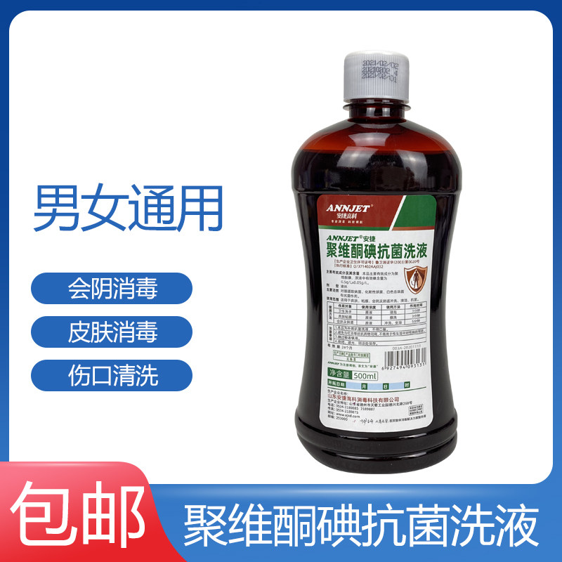 聚维酮碘女性妇科私处消毒洗护液外阴道冲洗护理500ml私部清洗液