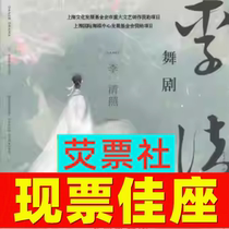 Pre-show tickets for Shanghai Dance Drama Li Qingzhao 06 07-06 10